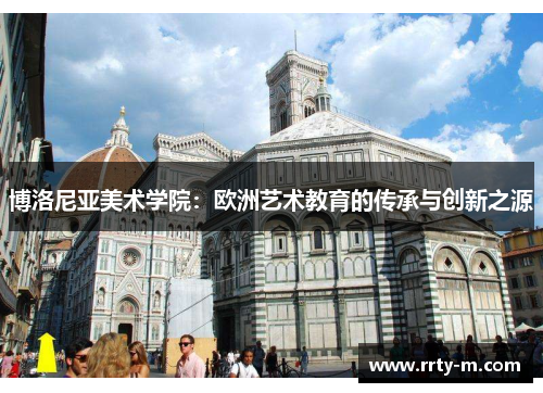 博洛尼亚美术学院:欧洲艺术教育的传承与创新之源