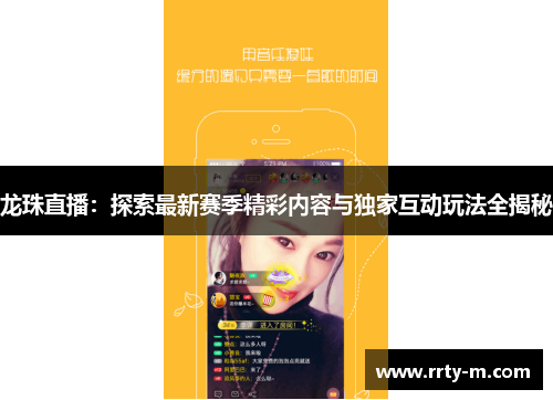 龙珠直播:探索最新赛季精彩内容与独家互动玩法全揭秘