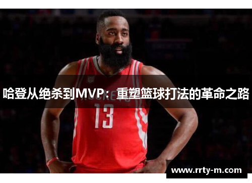 哈登从绝杀到MVP：重塑篮球打法的革命之路