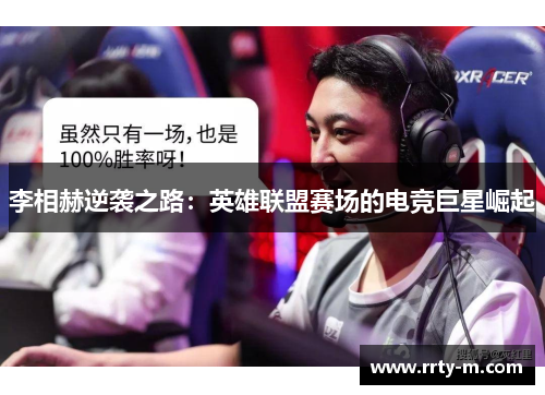 李相赫逆袭之路:英雄联盟赛场的电竞巨星崛起