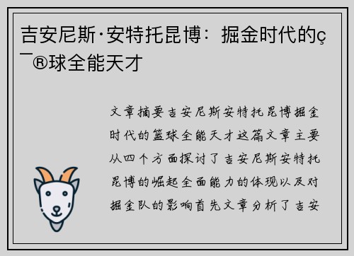 吉安尼斯·安特托昆博:掘金时代的篮球全能天才