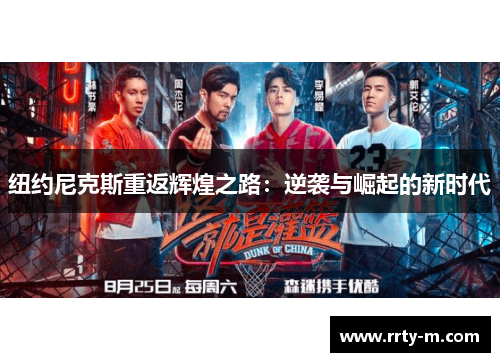 纽约尼克斯重返辉煌之路:逆袭与崛起的新时代