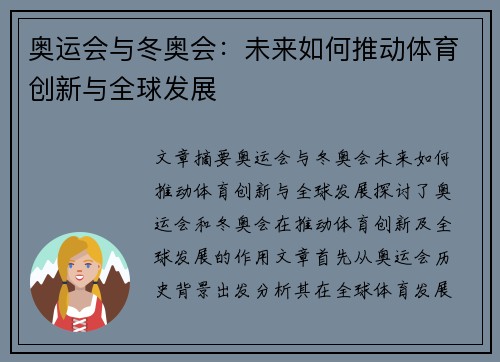 奥运会与冬奥会：未来如何推动体育创新与全球发展