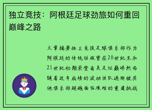 独立竞技:阿根廷足球劲旅如何重回巅峰之路