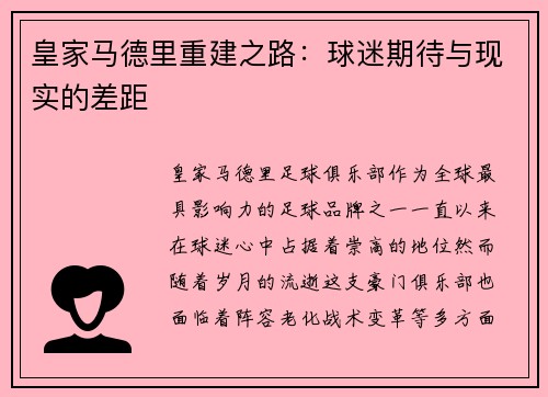 皇家马德里重建之路:球迷期待与现实的差距