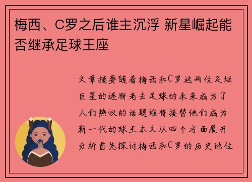 梅西、C罗之后谁主沉浮 新星崛起能否继承足球王座