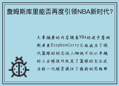 詹姆斯库里能否再度引领NBA新时代?