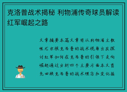 克洛普战术揭秘 利物浦传奇球员解读红军崛起之路