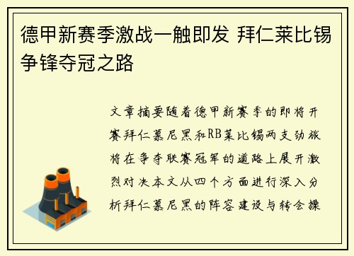 德甲新赛季激战一触即发 拜仁莱比锡争锋夺冠之路