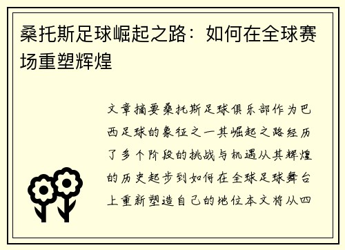 桑托斯足球崛起之路：如何在全球赛场重塑辉煌