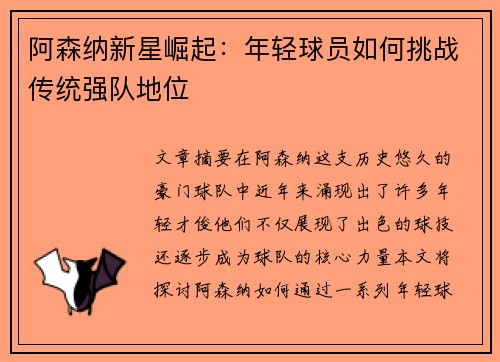 阿森纳新星崛起:年轻球员如何挑战传统强队地位