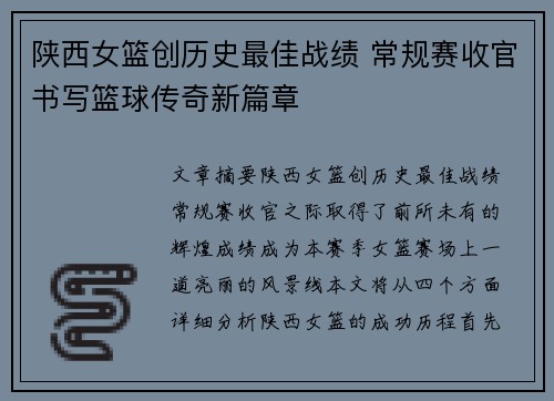 陕西女篮创历史最佳战绩 常规赛收官书写篮球传奇新篇章
