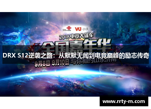 DRX S12逆袭之路:从默默无闻到电竞巅峰的励志传奇