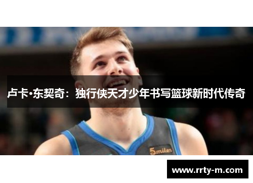 卢卡·东契奇:独行侠天才少年书写篮球新时代传奇