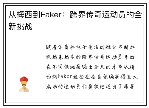 从梅西到Faker:跨界传奇运动员的全新挑战