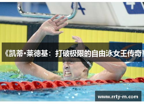 《凯蒂·莱德基:打破极限的自由泳女王传奇》