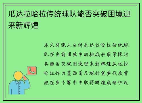 瓜达拉哈拉传统球队能否突破困境迎来新辉煌