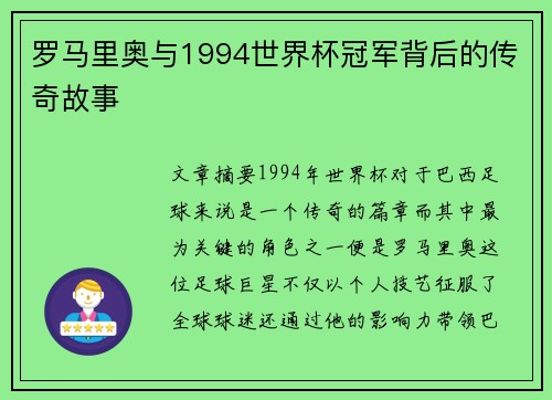 罗马里奥与1994世界杯冠军背后的传奇故事