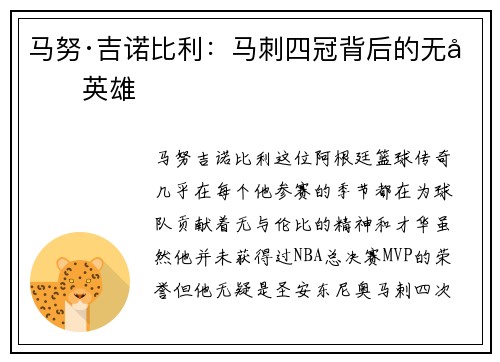 马努·吉诺比利:马刺四冠背后的无冕英雄