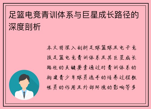 足篮电竞青训体系与巨星成长路径的深度剖析