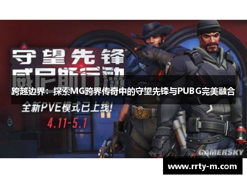 跨越边界:探索MG跨界传奇中的守望先锋与PUBG完美融合