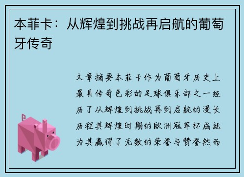 本菲卡：从辉煌到挑战再启航的葡萄牙传奇