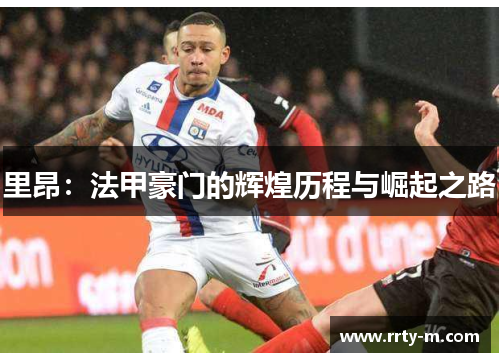 里昂:法甲豪门的辉煌历程与崛起之路
