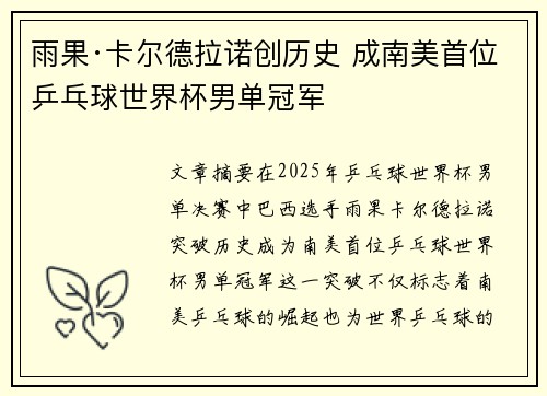 雨果·卡尔德拉诺创历史 成南美首位乒乓球世界杯男单冠军