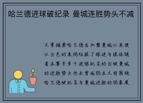 哈兰德进球破纪录 曼城连胜势头不减