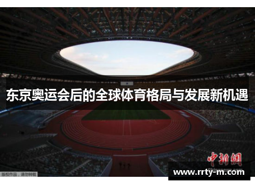 东京奥运会后的全球体育格局与发展新机遇