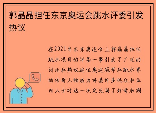 郭晶晶担任东京奥运会跳水评委引发热议